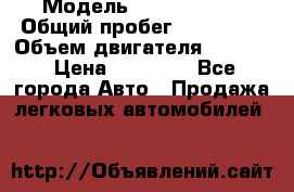  › Модель ­ Kia sephia › Общий пробег ­ 270 000 › Объем двигателя ­ 1 500 › Цена ­ 82 000 - Все города Авто » Продажа легковых автомобилей   